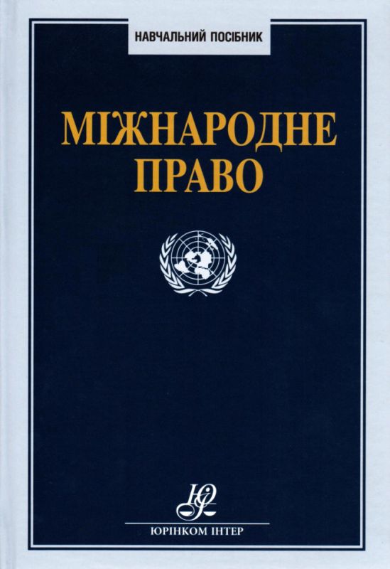 Міжнародне право. Навчальний посібник