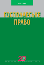 Господарське право. Підручник. 6-те видання