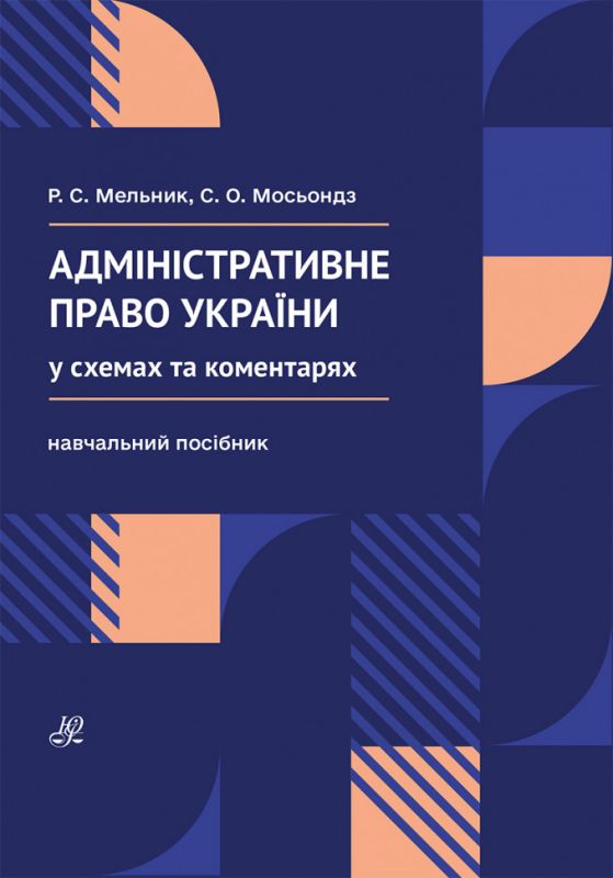 Адміністративне право України (у схемах та коментарях)