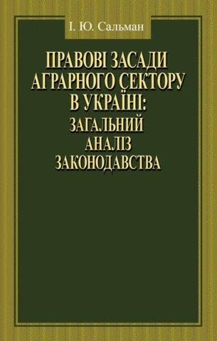Правові засади аграрного сектору в Україні: загальний аналіз законодавства: монографія