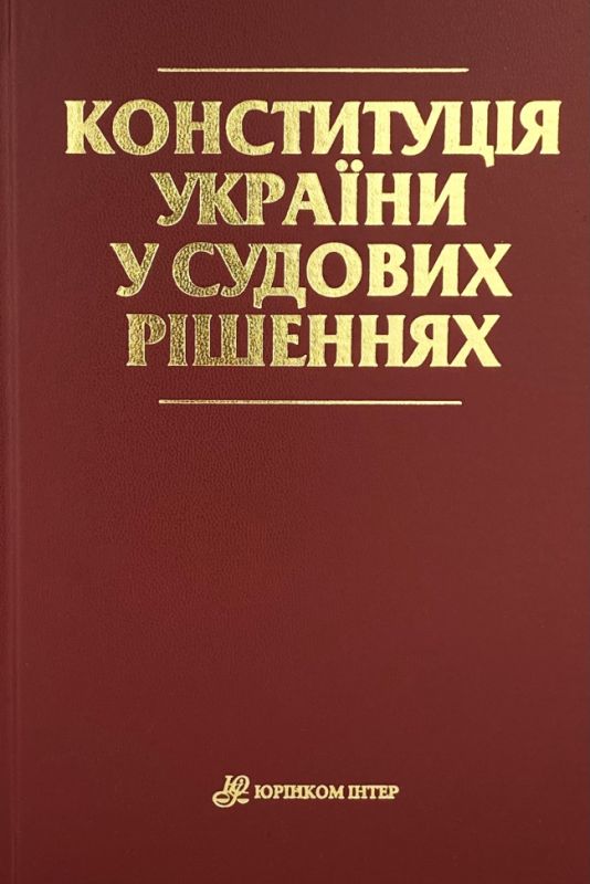 Конституція України у судових рішеннях