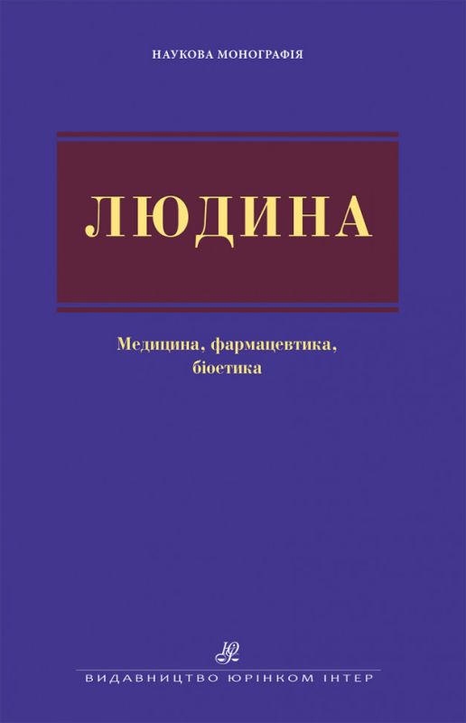 Людина: медицина, фармацевтика, біоетика