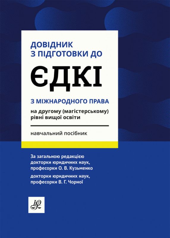 Довідник з підготовки до ЄДКІ з міжнародного права