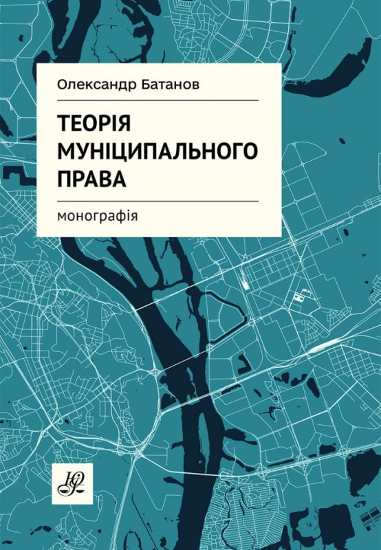 Теорія муніципального права
