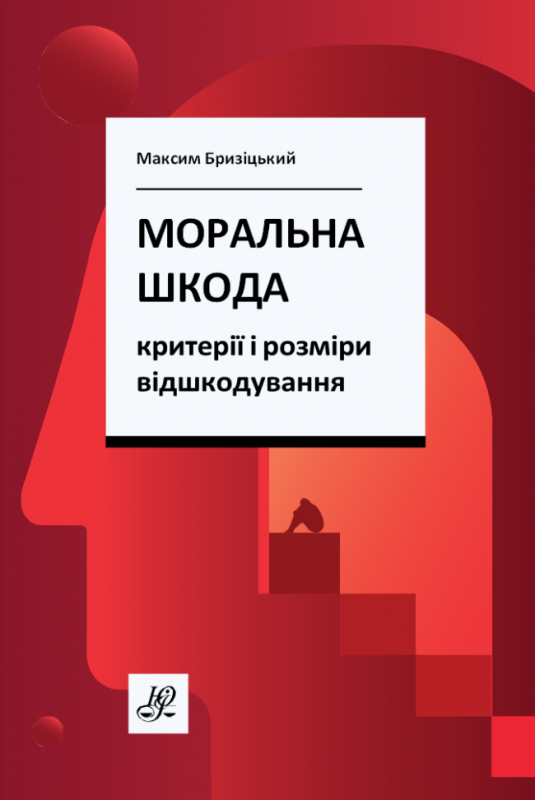 Моральна шкода: критерії і розміри відшкодування