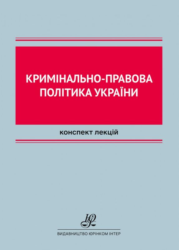 Кримінально-правова політика України
