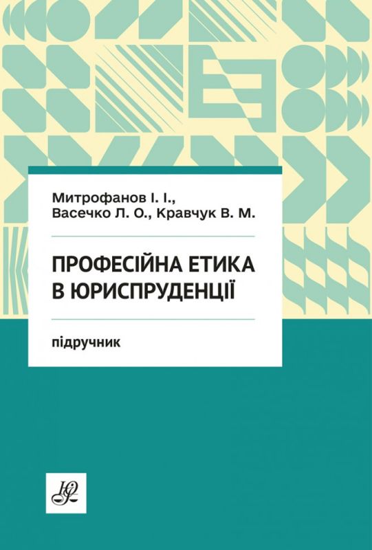 Професійна етика в юриспруденції