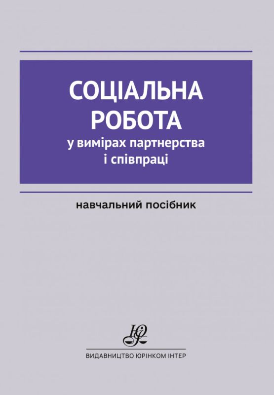 Соціальна робота у вимірах партнерства і співпраці