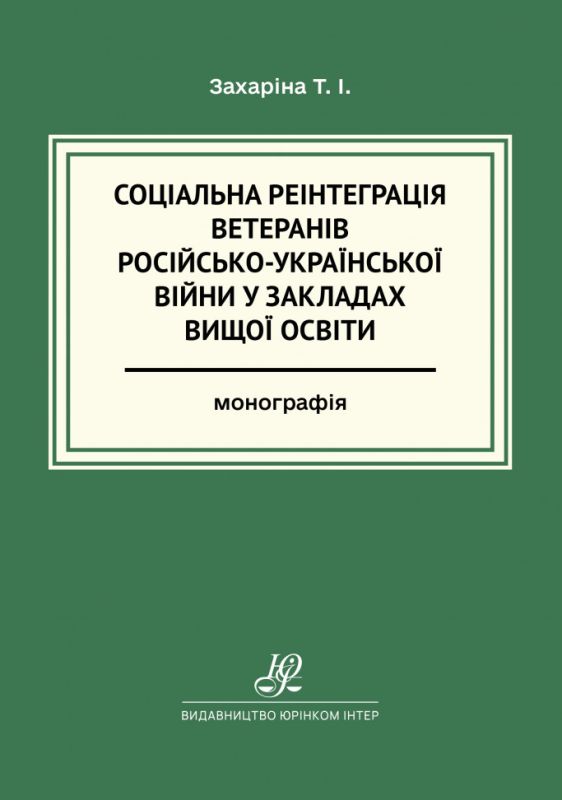 Соціальна реінтеграція ветеранів російсько-української війни у закладах вищої освіти