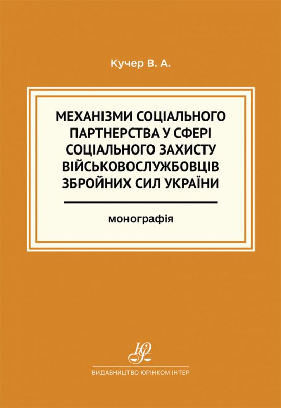 Механізми соціального партнерства у сфері соціального захисту військовослужбовців Збройних Сил України
