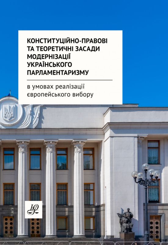 Конституційно-правові та теоретичні засади модернізації українського парламентаризму в умовах реалізації європейського вибору