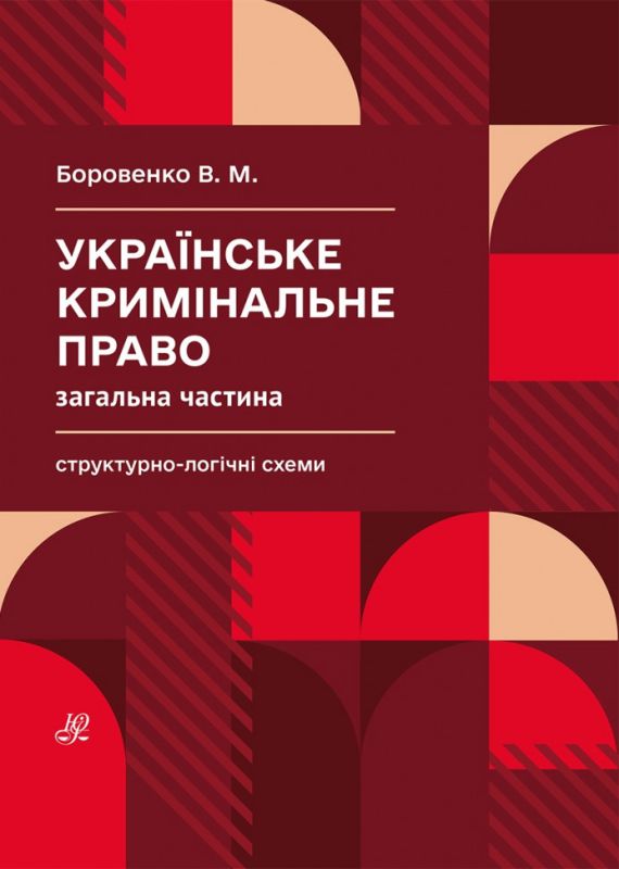 Українське кримінальне право. Загальна частина. Структурно-логічні схеми
