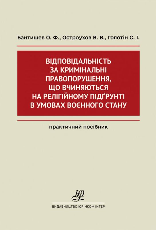 Відповідальність за кримінальні правопорушення, що вчиняються на релігійному підґрунті в умовах воєнного стану