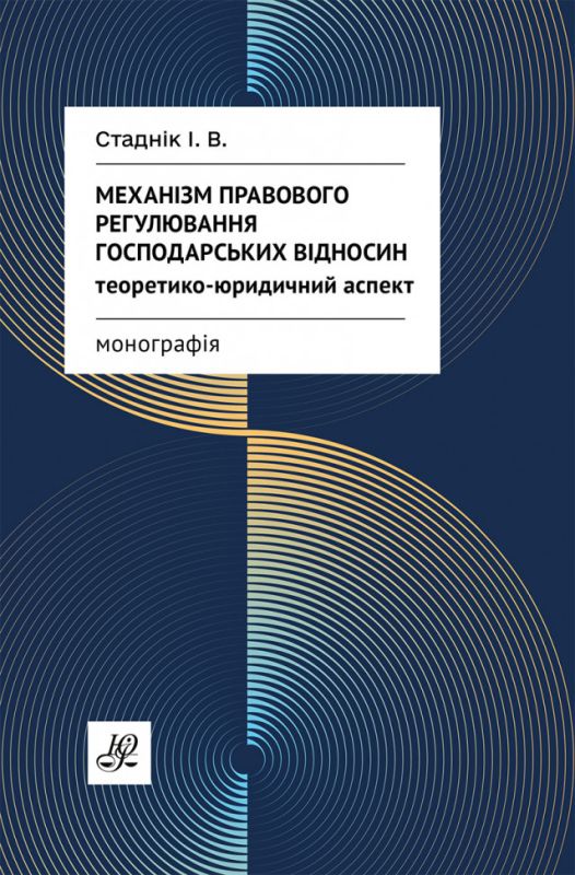 Механізм правового регулювання господарських відносин: теоретико-юридичний аспект
