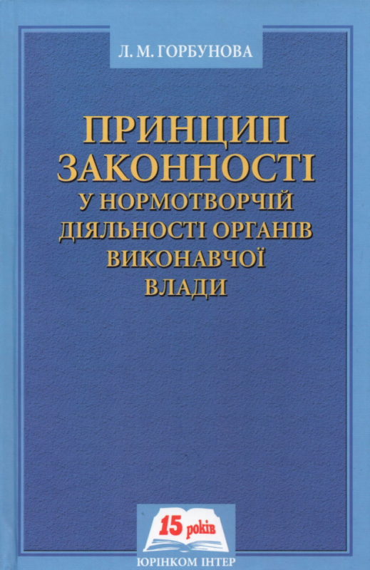 Принцип законності у нормотворчій діяльності органів виконавчої влади
