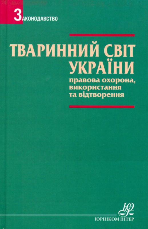 Тваринний світ України. Правова охорона, використання та відтворення
