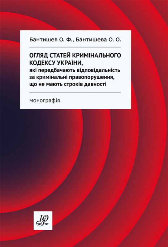 Огляд статей Кримінального кодексу України, які передбачають відповідальність за кримінальні правопорушення, що не мають строків давності