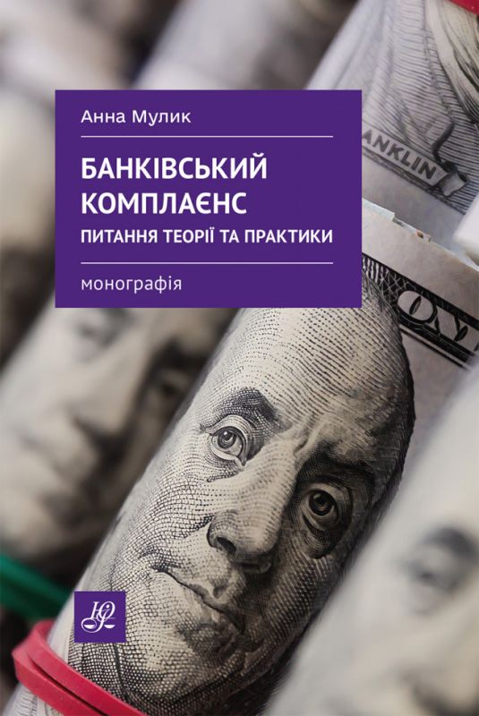 Банківський комплаєнс: питання теорії та практики