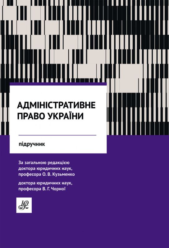 Адміністративне право України. Підручник. Юрінком Інтер