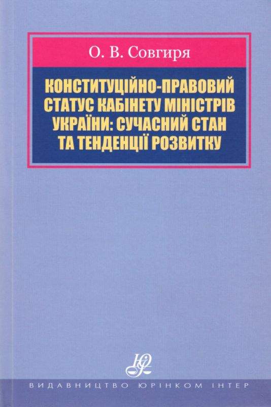 Конституційно-правовий статус Кабінету Міністрів України: сучасний стан та тенденції розвитку