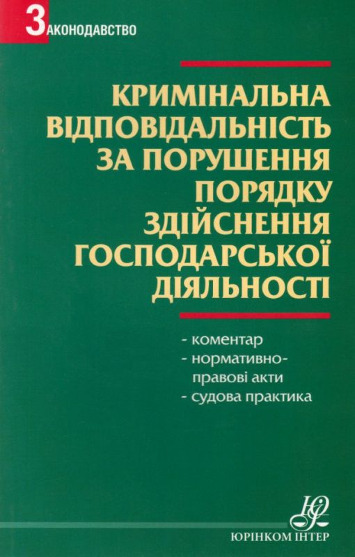 Кримінальна відповідальність за порушення порядку здійснення господарської діяльності