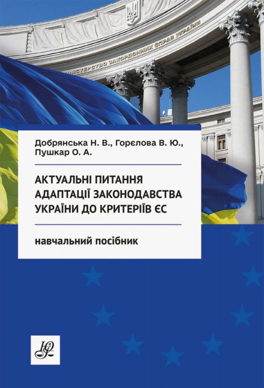 Актуальні питання адаптації законодавства України до критеріїв ЄС