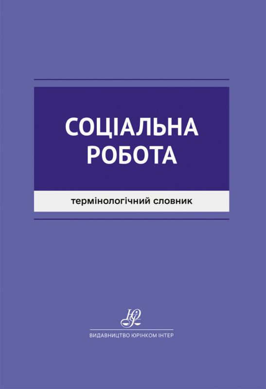 Соціальна робота. Термінологічний словник