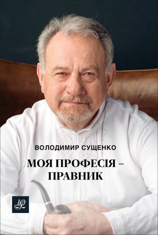 Моя професія - правник