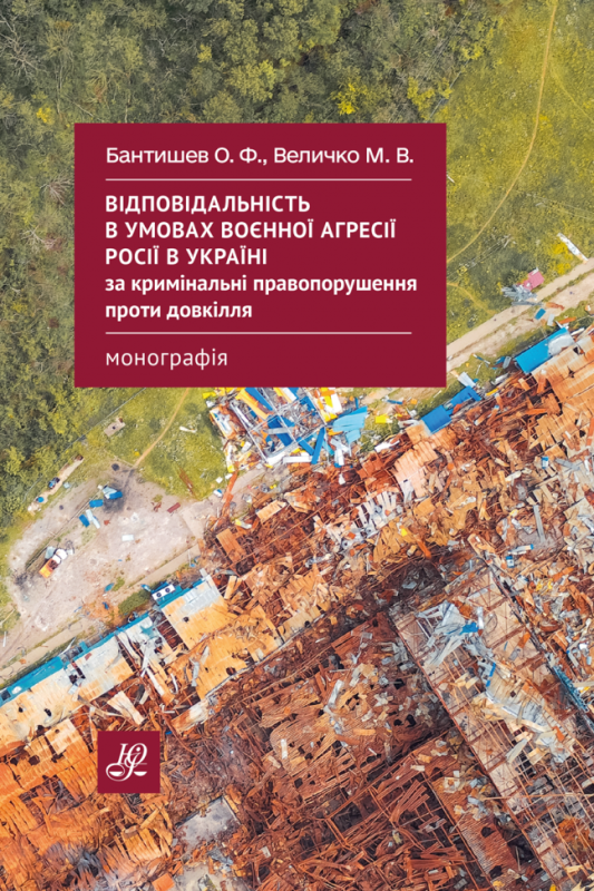Відповідальність в умовах воєнної агресії росії в Україні за кримінальні правопорушення проти довкілля