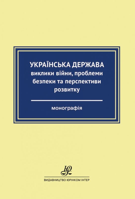 Українська держава: виклики війни, проблеми безпеки та перспективи розвитку