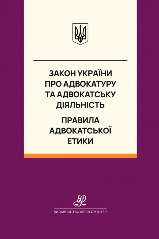 Закон України "Про адвокатуру та адвокатську діяльність". Правила адвокатської етики. Юрінком Інтер
