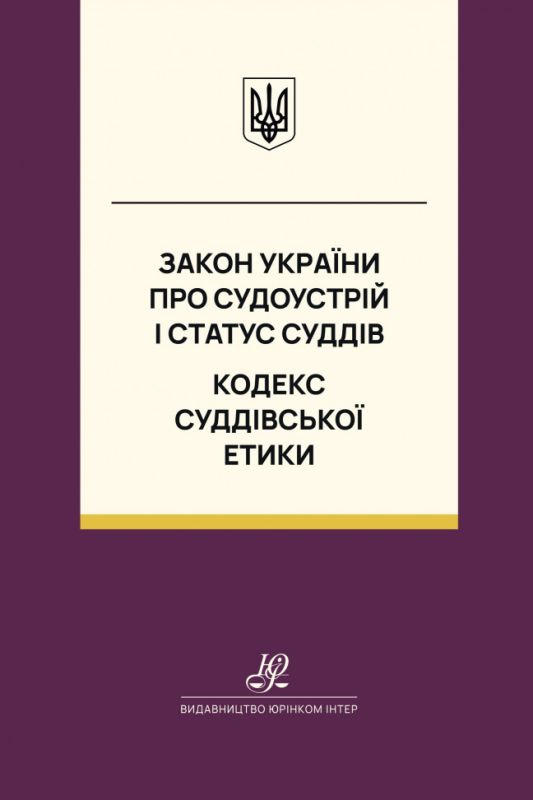 Закон України "Про судоустрій і статус суддів". Кодекс суддівської етики. Юрінком Інтер