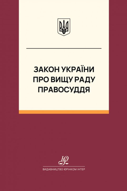 Закон України "Про Вищу раду правосуддя". Юрінком Інтер