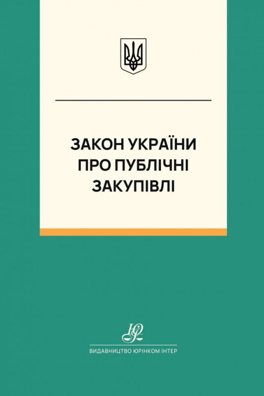 Закон України "Про публічні закупівлі". Юрінком Інтер