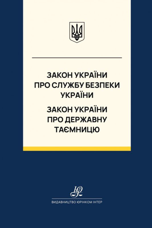 Закон України "Про Службу безпеки України", Закон України "Про державну таємницю". Юрінком Інтер