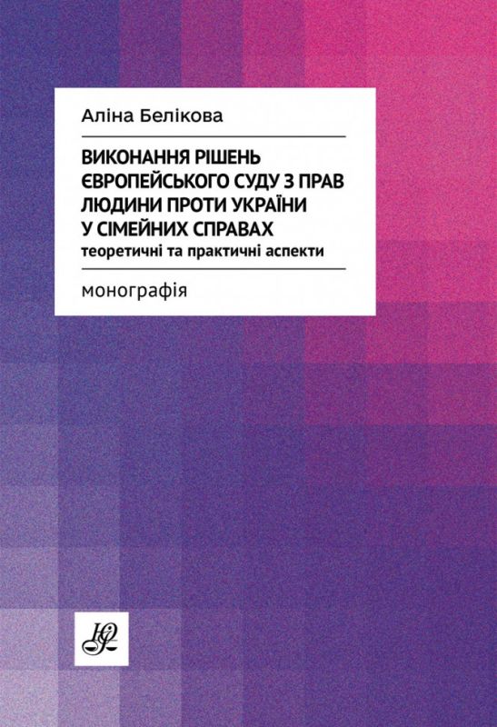 Виконання рішень Європейського суду з прав людини проти України у сімейних справах. Теоретичні та практичні аспекти