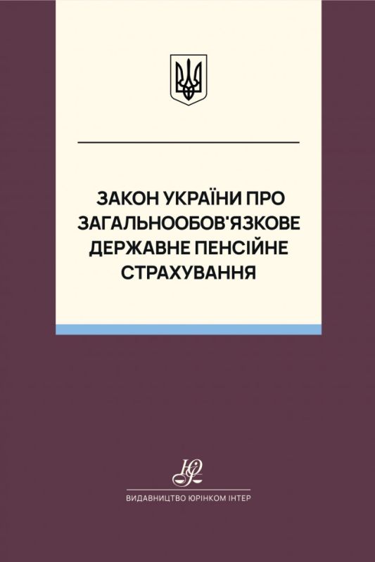 Закон України "Про загальнообов’язкове державне пенсійне страхування". Юрінком Інтер