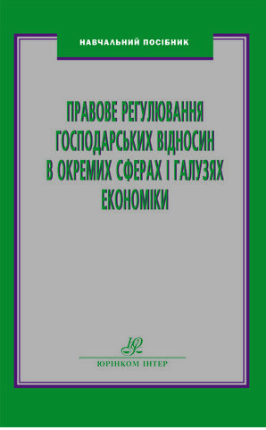 Правове регулювання господарських відносин в окремих сферах і галузях економіки