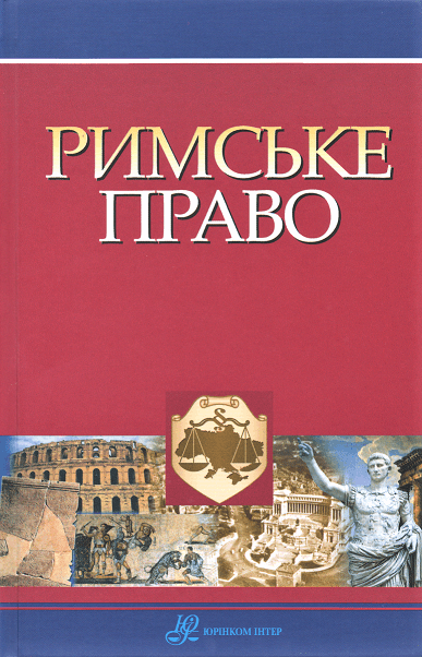 Римське право