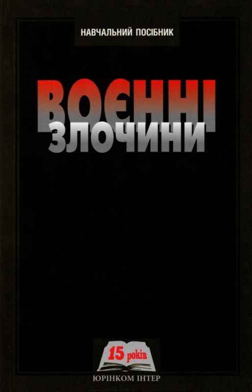 Воєнні злочини